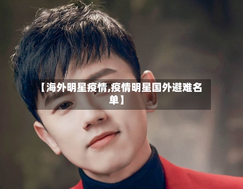 【海外明星疫情,疫情明星国外避难名单】-第3张图片