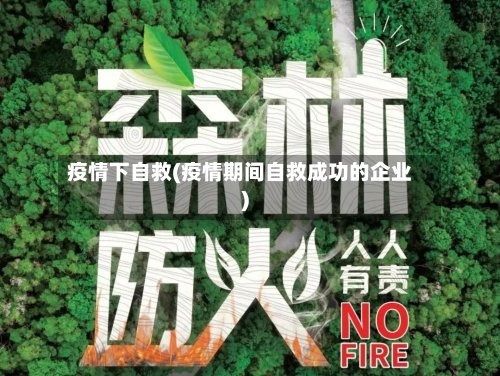 疫情下自救(疫情期间自救成功的企业)