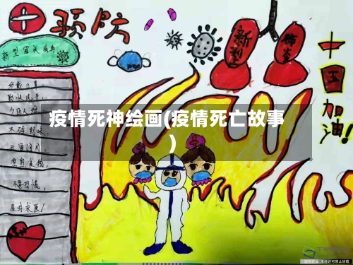 疫情死神绘画(疫情死亡故事)-第2张图片