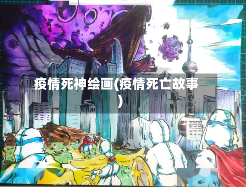 疫情死神绘画(疫情死亡故事)