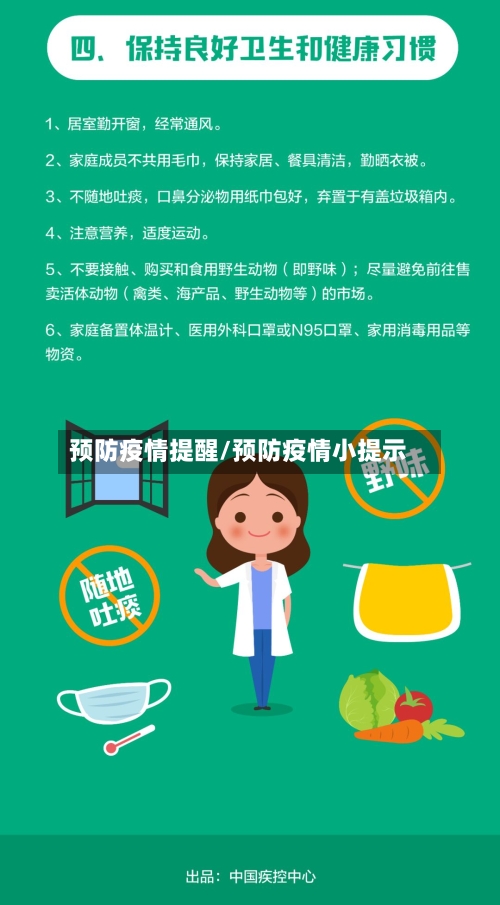 预防疫情提醒/预防疫情小提示
