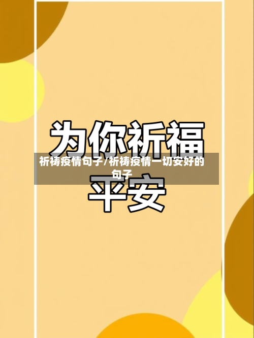 祈祷疫情句子/祈祷疫情一切安好的句子-第3张图片