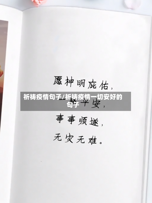 祈祷疫情句子/祈祷疫情一切安好的句子