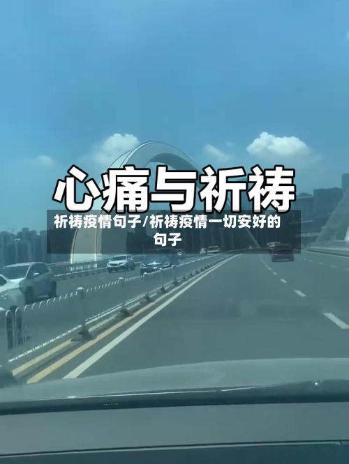 祈祷疫情句子/祈祷疫情一切安好的句子-第2张图片