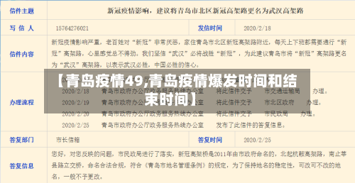 【青岛疫情49,青岛疫情爆发时间和结束时间】-第3张图片