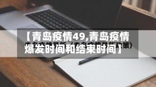 【青岛疫情49,青岛疫情爆发时间和结束时间】