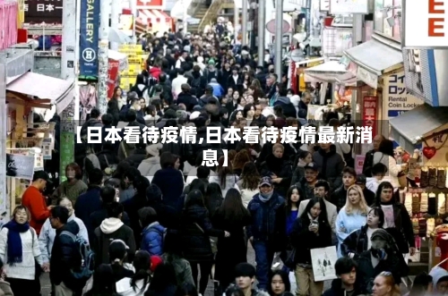 【日本看待疫情,日本看待疫情最新消息】-第2张图片