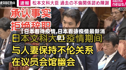 【日本看待疫情,日本看待疫情最新消息】