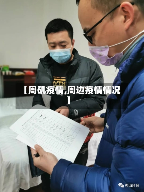 【周矶疫情,周边疫情情况】-第2张图片