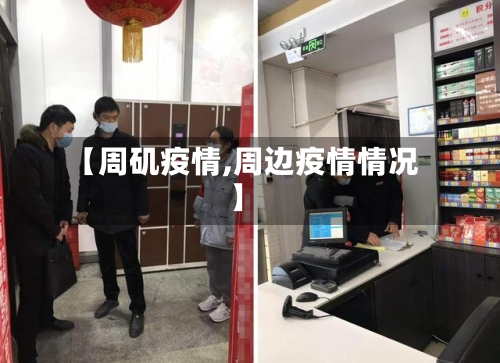 【周矶疫情,周边疫情情况】