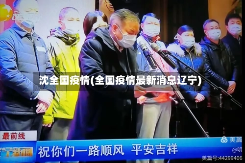 沈全国疫情(全国疫情最新消息辽宁)