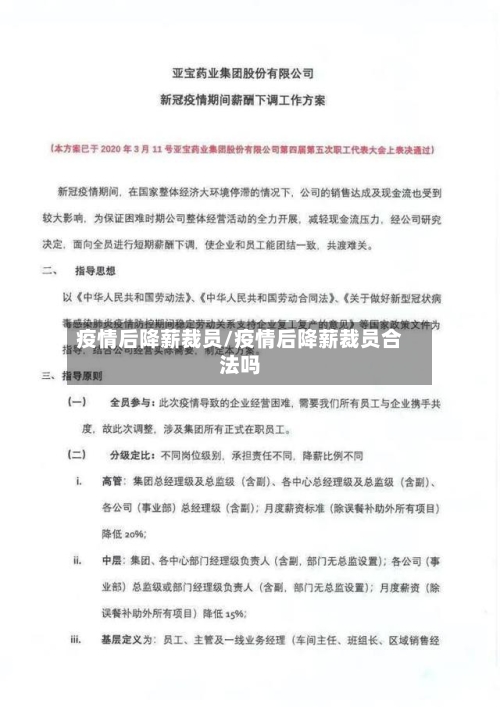 疫情后降薪裁员/疫情后降薪裁员合法吗
