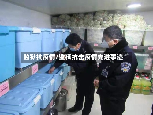 监狱抗疫情/监狱抗击疫情先进事迹-第2张图片