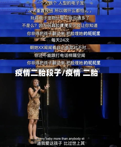 疫情二胎段子/疫情 二胎