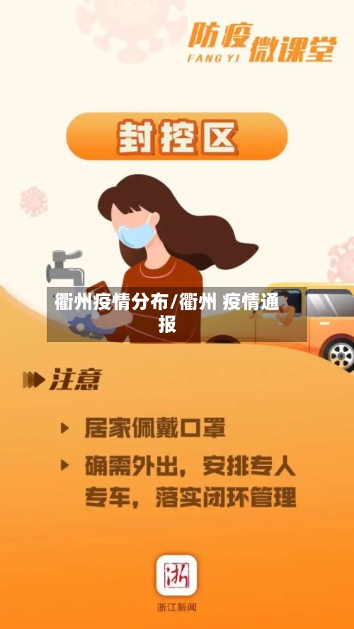 衢州疫情分布/衢州 疫情通报-第3张图片