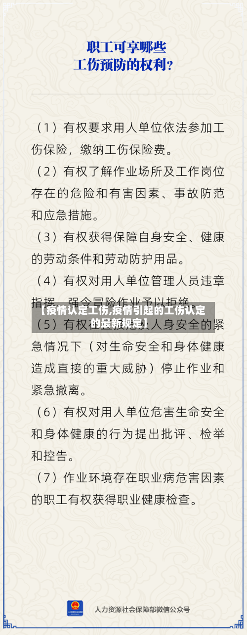 【疫情认定工伤,疫情引起的工伤认定的最新规定】-第2张图片