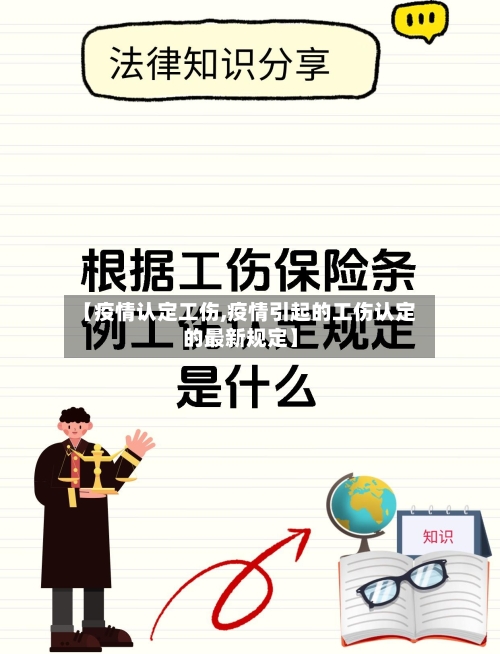 【疫情认定工伤,疫情引起的工伤认定的最新规定】