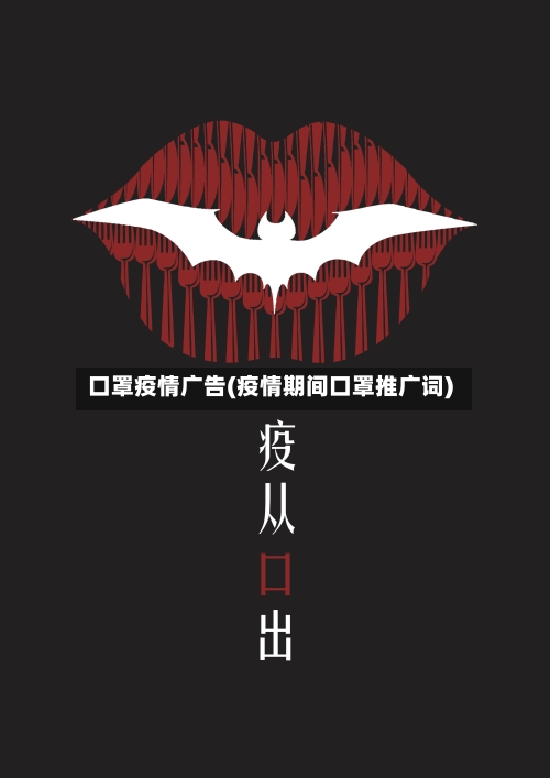 口罩疫情广告(疫情期间口罩推广词)