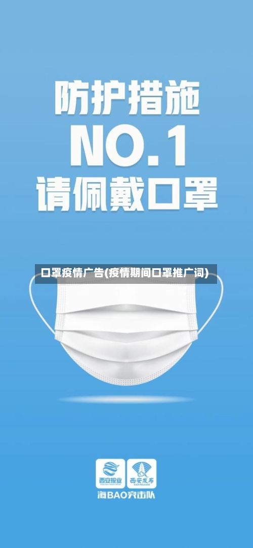 口罩疫情广告(疫情期间口罩推广词)-第2张图片