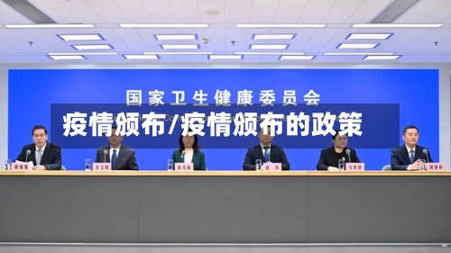疫情颁布/疫情颁布的政策-第2张图片