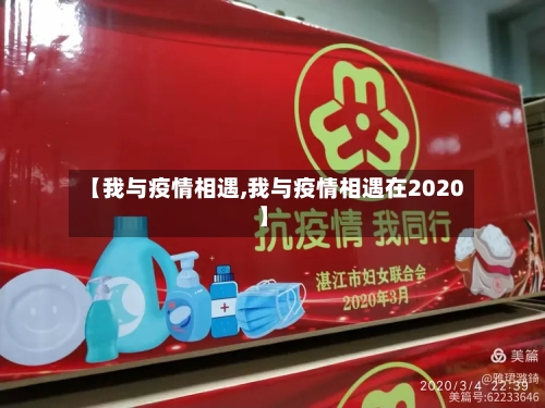 【我与疫情相遇,我与疫情相遇在2020】