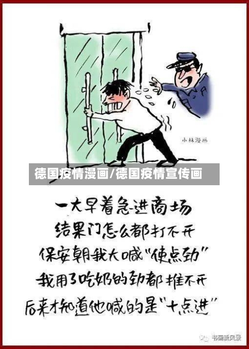 德国疫情漫画/德国疫情宣传画