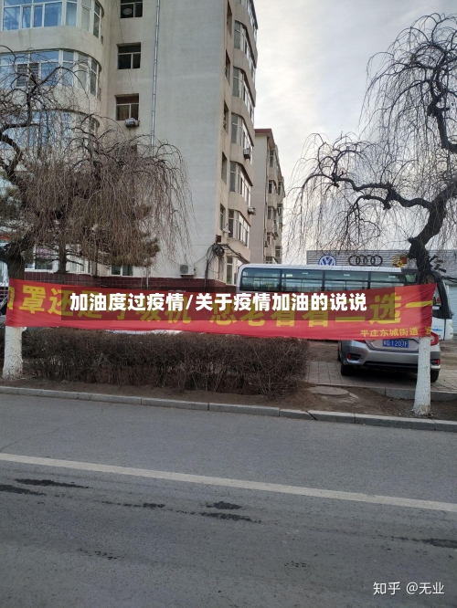 加油度过疫情/关于疫情加油的说说