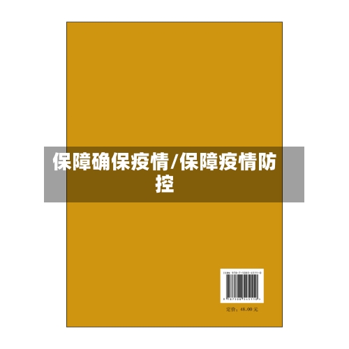保障确保疫情/保障疫情防控-第2张图片