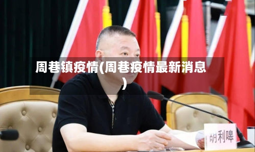 周巷镇疫情(周巷疫情最新消息)-第2张图片