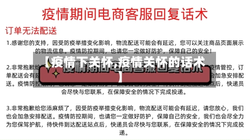 【疫情下关怀,疫情关怀的话术】-第3张图片