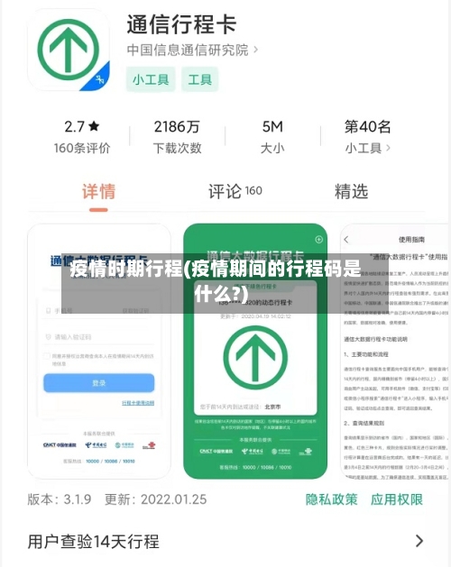 疫情时期行程(疫情期间的行程码是什么?)-第3张图片