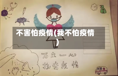 不害怕疫情(我不怕疫情)