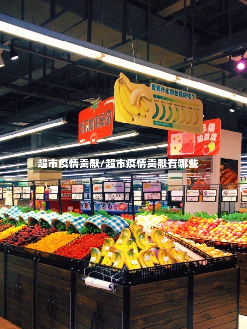 超市疫情贡献/超市疫情贡献有哪些
