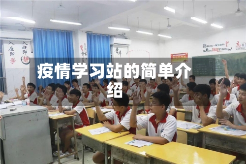 疫情学习站的简单介绍