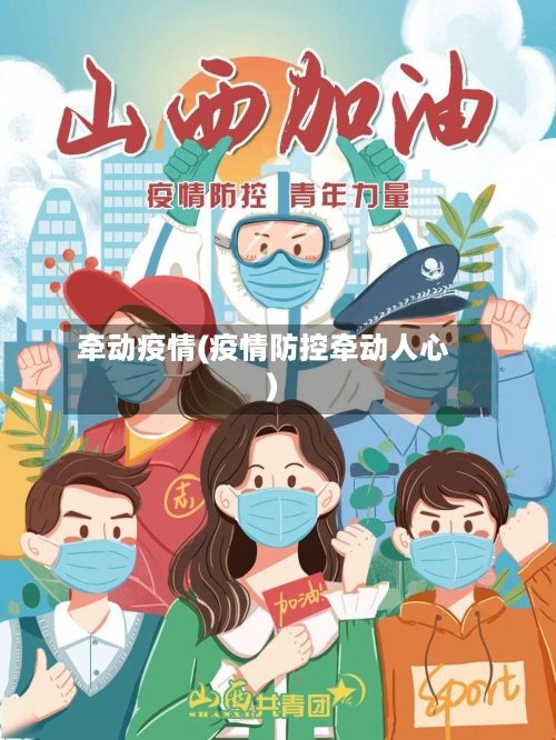 牵动疫情(疫情防控牵动人心)-第2张图片