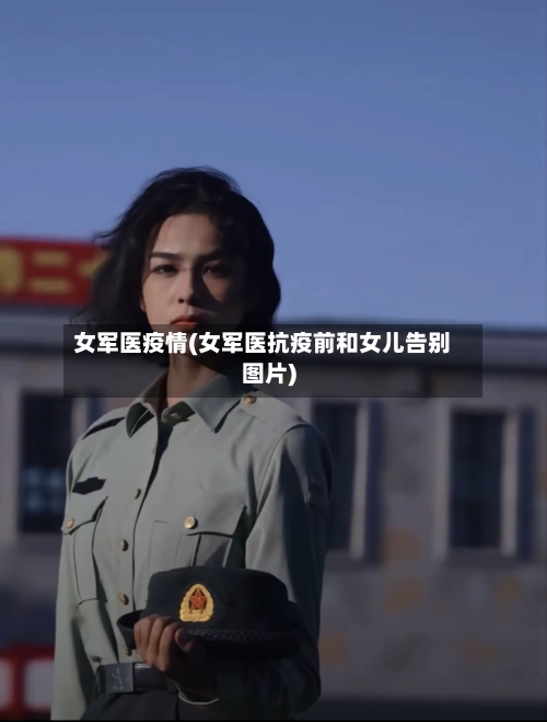 女军医疫情(女军医抗疫前和女儿告别图片)-第2张图片