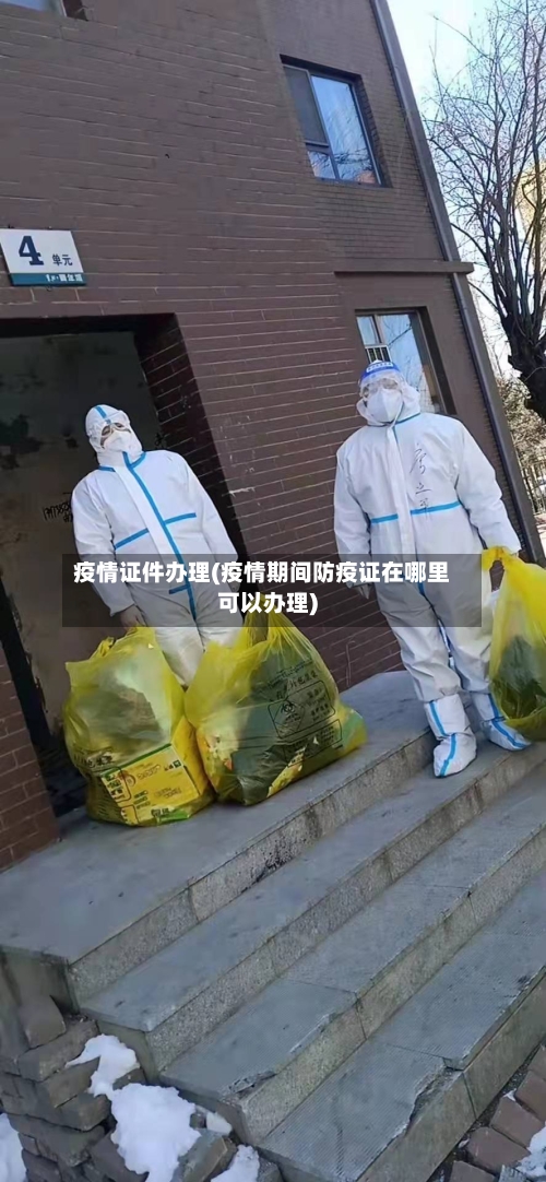 疫情证件办理(疫情期间防疫证在哪里可以办理)