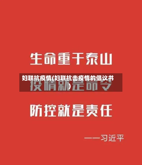 妇联抗疫情(妇联抗击疫情的倡议书)