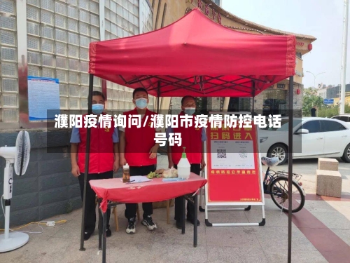 濮阳疫情询问/濮阳市疫情防控电话号码-第2张图片