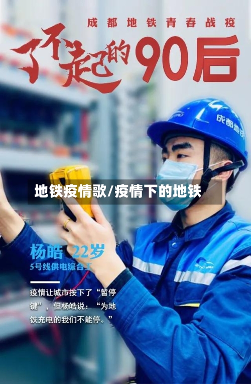 地铁疫情歌/疫情下的地铁-第3张图片