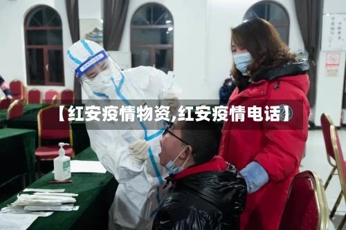 【红安疫情物资,红安疫情电话】