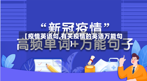 【疫情英语句,有关疫情的英语万能句】