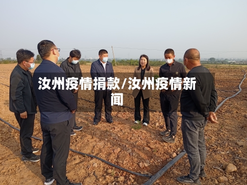 汝州疫情捐款/汝州疫情新闻-第2张图片