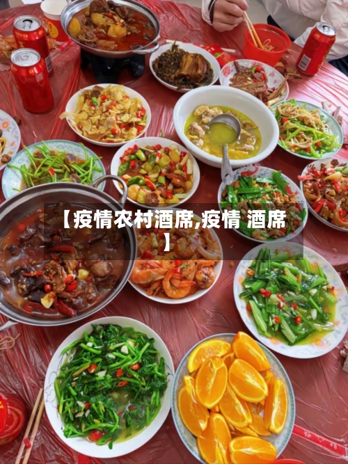 【疫情农村酒席,疫情 酒席】