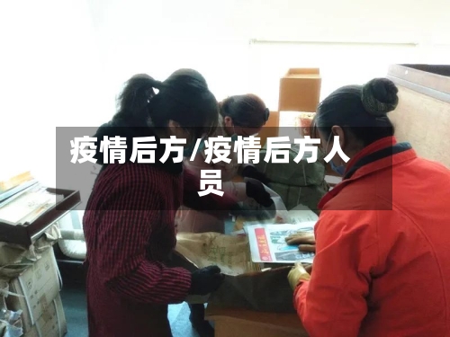 疫情后方/疫情后方人员-第3张图片