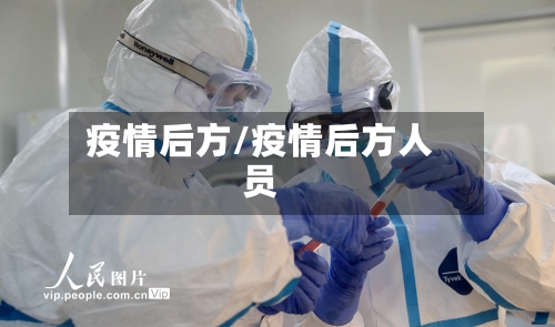 疫情后方/疫情后方人员-第2张图片