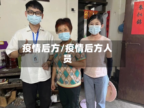 疫情后方/疫情后方人员