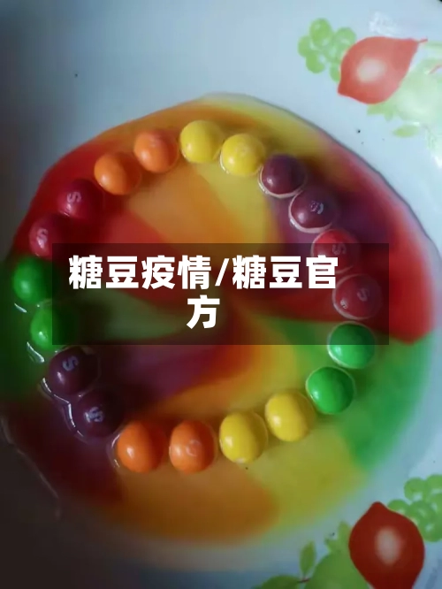 糖豆疫情/糖豆官方-第3张图片