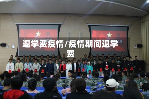 退学费疫情/疫情期间退学费