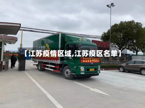 【江苏疫情区域,江苏疫区名单】